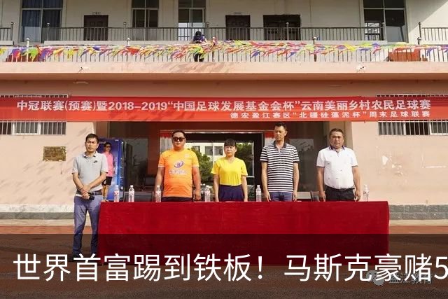 世界首富踢到铁板！马斯克豪赌5亿企图操纵大选，最新民调惨败