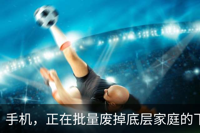 手机，正在批量废掉底层家庭的下一代